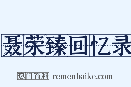 聂荣臻回忆录是什么意思的图片